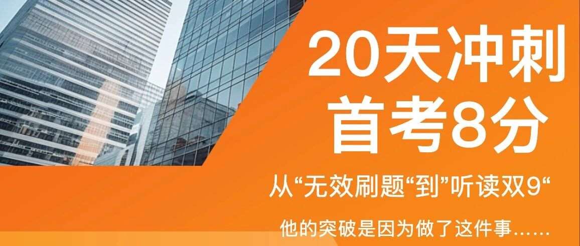 20天冲刺，雅思首考8分！张同学的高分秘籍