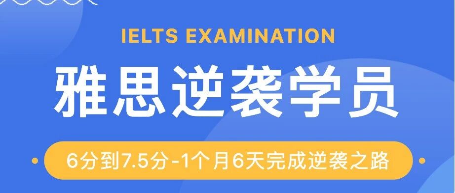 从6分到7.5分&mdash;&mdash;他用1个月6天在启硕教育完成了雅思！