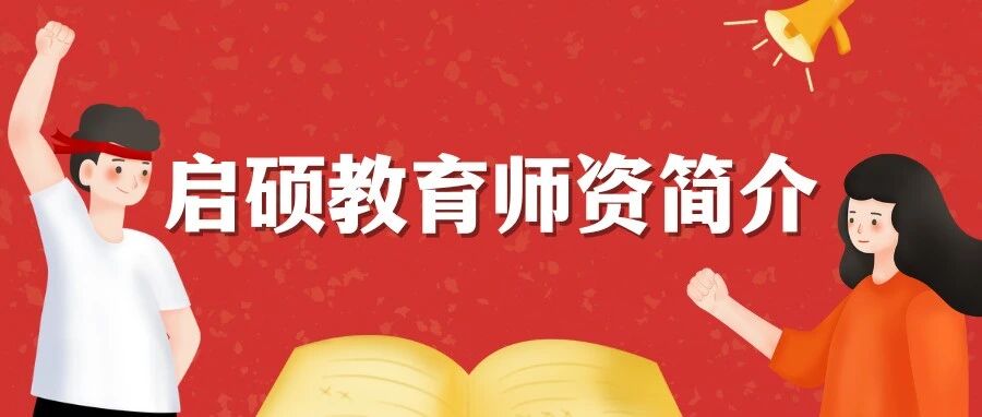 启硕教育名师团队简介