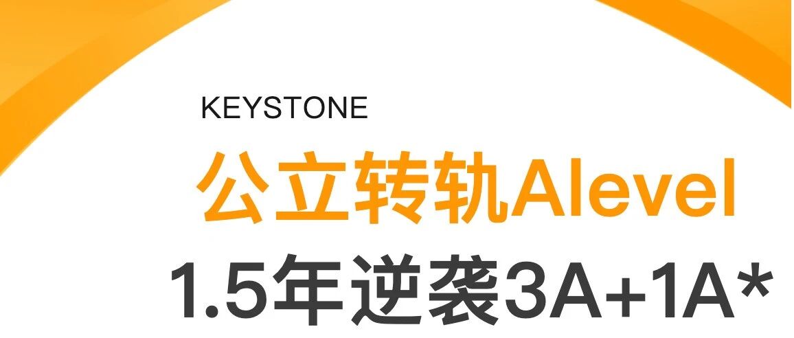 公立转轨ALevel，1.5年3A+1A*，圆梦G5