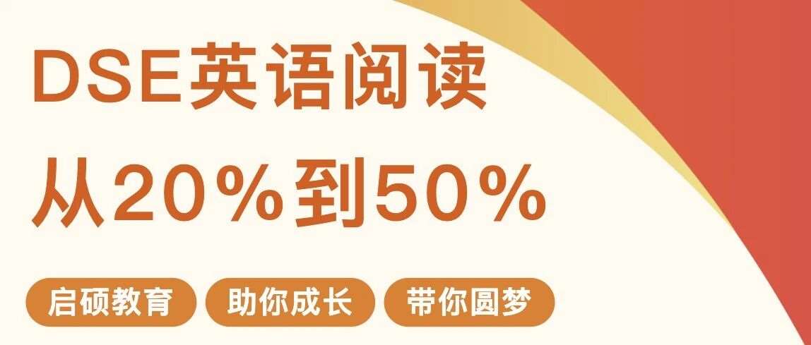 DSE英文阅读两个月正确率从20%到50%，M同学是怎么做到的？