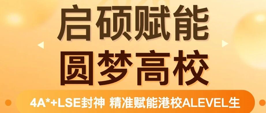 4A*+LSE封神！启硕精准赋能港校ALevel生