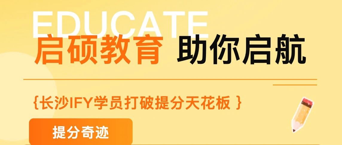 打破天花板！长沙IFY学员3个月从A*