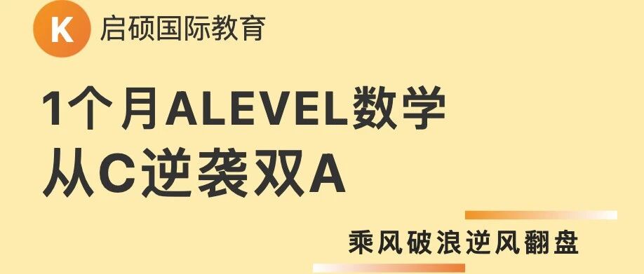 1个月8节课，Alevel数学从C双 A！