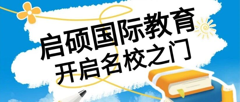 启硕国际教育｜解锁多元国际课程体系，开启全球学校之门！