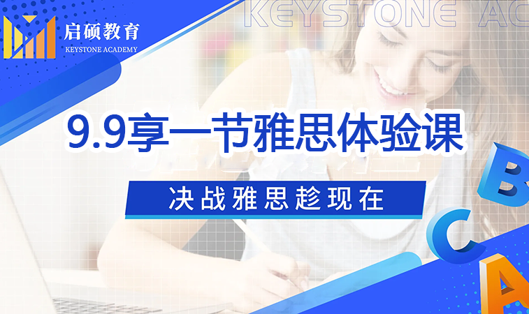 9.9享一节雅思体验课